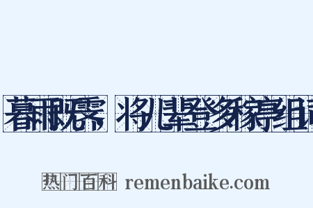 暮雨既霁，将儿辈登多稼亭组词是什么意思的图片